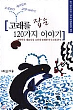[중고] 고래를 잡는 120가지 이야기