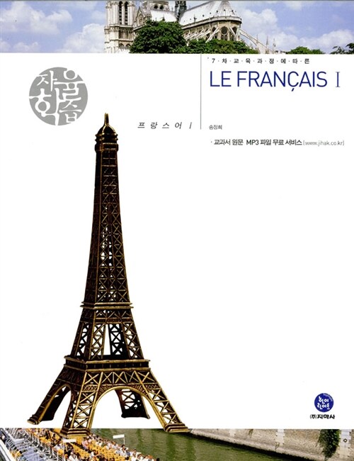 [중고] 자율학습 Le Francais 1 프랑스어1