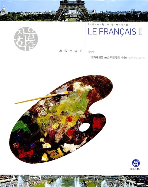 자율학습 Le Francais 프랑스어 2