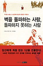 [중고] 벽을 돌파하는 사람, 돌파하지 못하는 사람