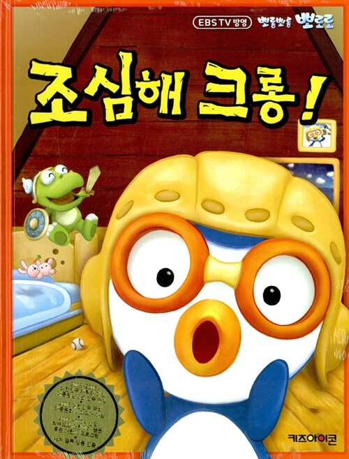 조심해 크롱!