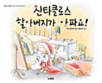 산타클로스 할아버지가 아파요！