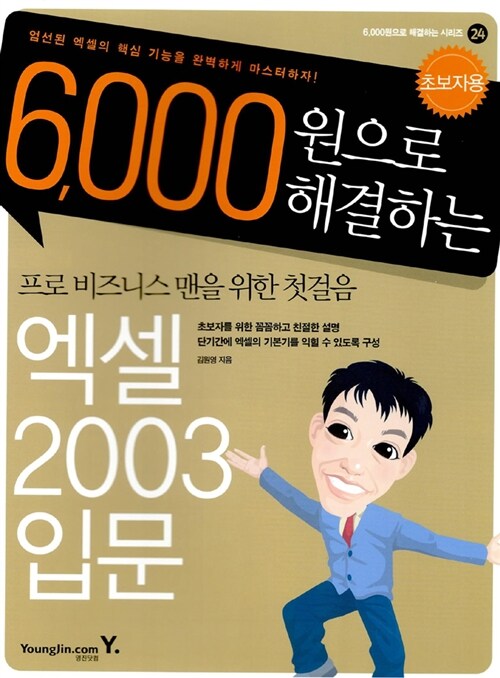 6,000원으로 해결하는 엑셀 2003 입문