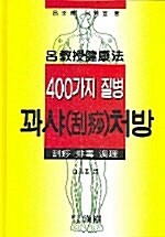 400가지 질병 꽈샤처방