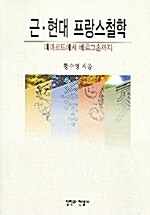 [중고] 근.현대 프랑스철학