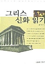 그리스 신화 읽기