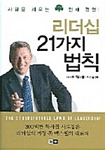 [중고] 리더십 21가지 법칙