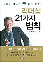 리더십 21가지 법칙