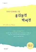 홍길동전.박씨전