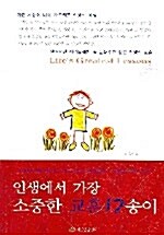 [중고] 인생에서 가장 소중한 교훈 12송이