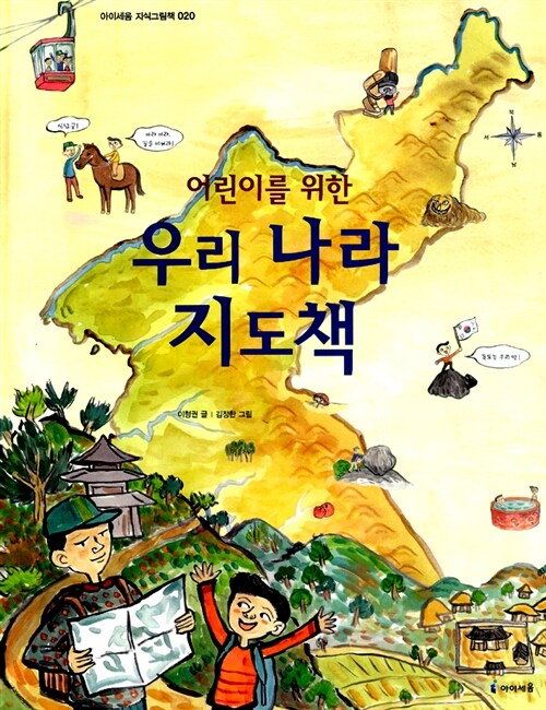 (어린이를 위한) 우리 나라 지도책 표지이미지