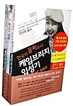 한국의 꼴찌소녀 케임브리지 입성기 - 전2권