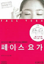 페이스 요가= Face Yoga