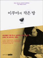 이루마의 작은 방 표지이미지
