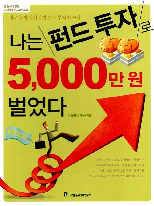 [중고] 나는 펀드 투자로 5,000만원 벌었다