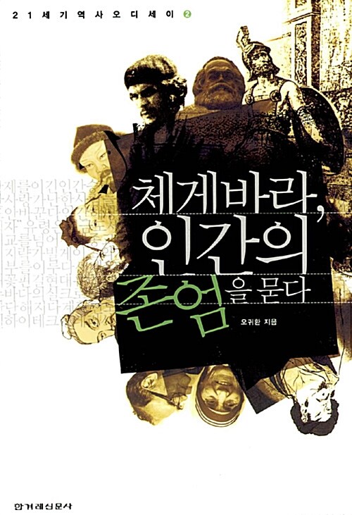 [중고] 체 게바라, 인간의 존엄을 묻다