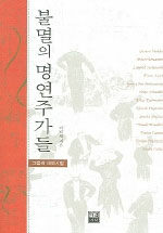 불멸의 명연주가들 : 그들의 데뷔시절