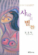 사막의 별들 : 김중태 장편소설