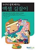 [중고] 누구나 쉽게 배우는 엑셀 길잡이