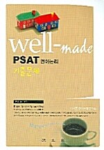 Well-Made PSAT 언어논리 기출문제