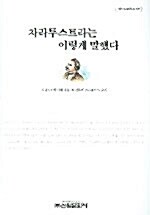 [중고] 차라투스트라는 이렇게 말했다