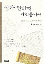 [중고] 삼가 전하께 아뢰옵나니