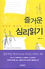 즐거운 심리읽기