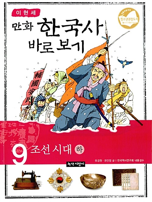 이현세 만화 한국사 바로보기 9