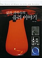 삶과 과학속의 유리 이야기