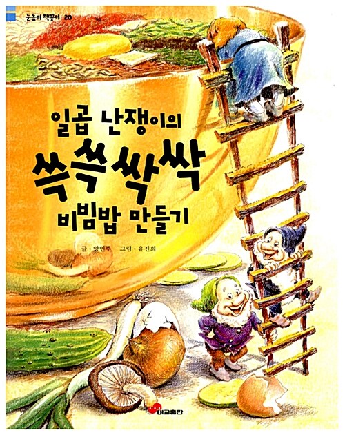 [중고] 일곱 난쟁이의 쓱쓱싹싹 비빔밥 만들기