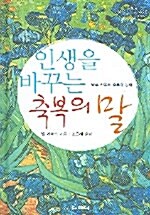 [중고] 인생을 바꾸는 축복의 말