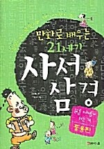 만화로 배우는 21세기 사서삼경