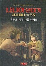 툼누스 씨와 차를 마셔요