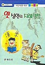 옛 성인의 지혜 말씀