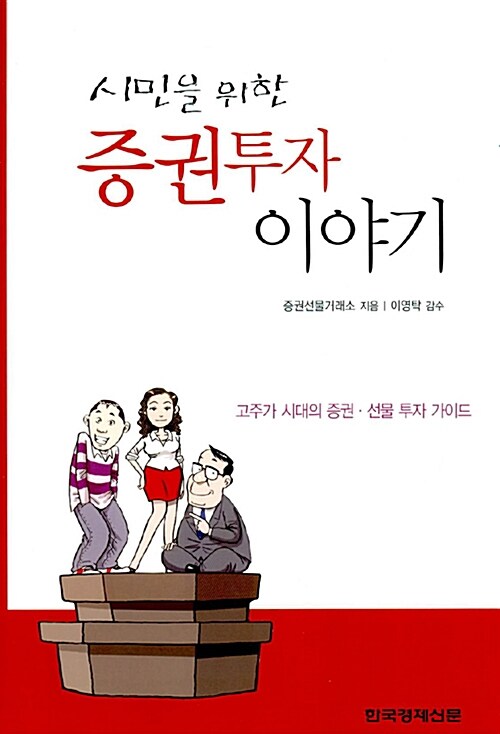 시민을 위한 증권투자 이야기