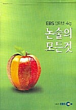 [중고] EBS 인터넷 수능 논술의 모든것