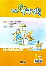 EBS 겨울방학생활 1학년