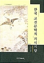 한국고전문학의 의식 지향