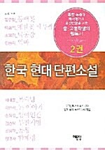 한국현대 단편소설 2권