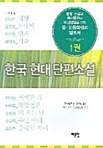 한국현대 단편소설 1권