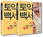 [중고] 토익백서 #1 토익의 법칙 (L/C 1권 + R/C 1권)