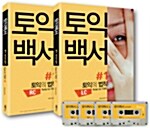 토익백서 #1 토익의 법칙 (L/C 1권 + R/C 1권 + 테이프 4개)