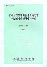 중국 급성장에 따른 주요 산업별 여건평가와 정책적 시사점