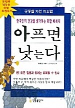 [중고] 아프면 낫는다