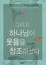 그리고 하나님이 웃음을 창조하셨다