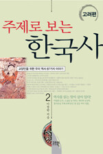 (주제로 보는)한국사 :교양인을 위한 우리 역사87가지 이야기
