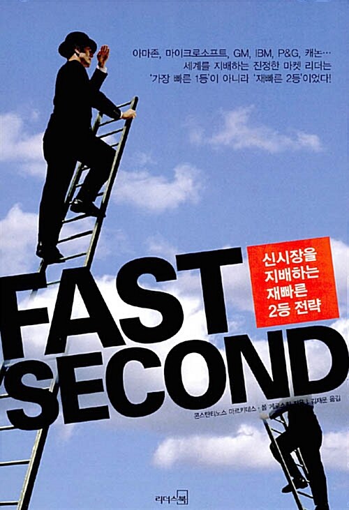 FAST SECOND