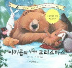 아기곰의 첫번째 크리스마스 - Bear Stays Up (2004)