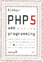 (Kimho의)PHP 5 웹프로그래밍= PHP 5 web programming