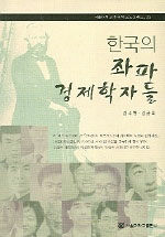 한국의 좌파 경제학자들